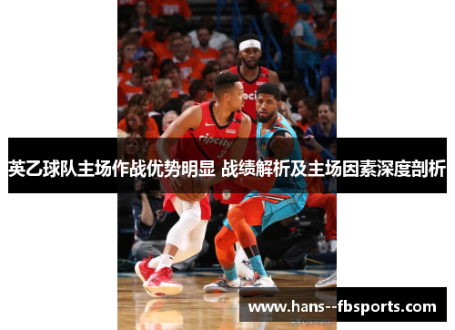 英乙球队主场作战优势明显 战绩解析及主场因素深度剖析 英乙球队主场作战优势明显 战绩解析及主场因素深度剖析