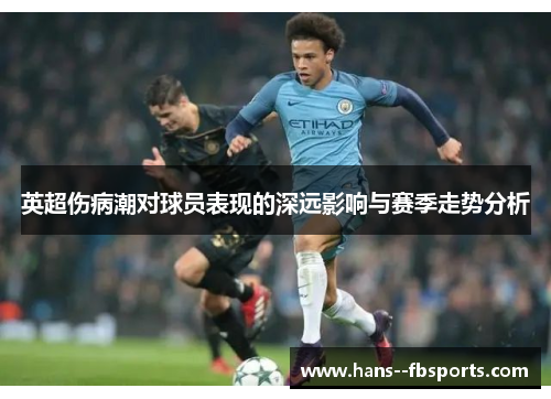 英超伤病潮对球员表现的深远影响与赛季走势分析 英超伤病潮对球员表现的深远影响与赛季走势分析