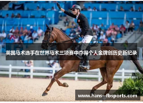 英国马术选手在世界马术三项赛中夺得个人金牌创历史新纪录