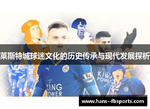 莱斯特城球迷文化的历史传承与现代发展探析 莱斯特城球迷文化的历史传承与现代发展探析