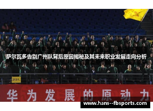 萨尔瓦多告别广州队背后原因揭秘及其未来职业发展走向分析 萨尔瓦多告别广州队背后原因揭秘及其未来职业发展走向分析