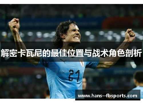 解密卡瓦尼的最佳位置与战术角色剖析