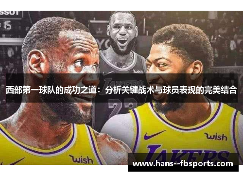 西部第一球队的成功之道：分析关键战术与球员表现的完美结合