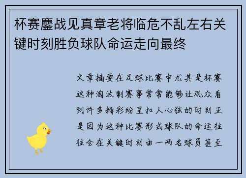 杯赛鏖战见真章老将临危不乱左右关键时刻胜负球队命运走向最终
