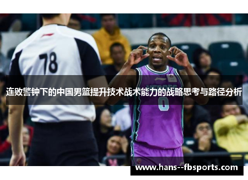 连败警钟下的中国男篮提升技术战术能力的战略思考与路径分析