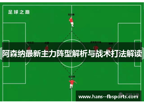 阿森纳最新主力阵型解析与战术打法解读 阿森纳最新主力阵型解析与战术打法解读