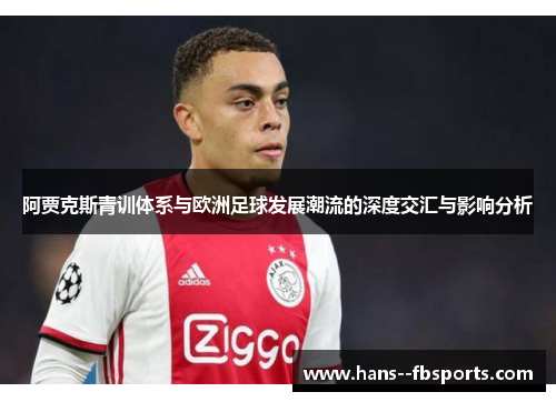 阿贾克斯青训体系与欧洲足球发展潮流的深度交汇与影响分析 阿贾克斯青训体系与欧洲足球发展潮流的深度交汇与影响分析