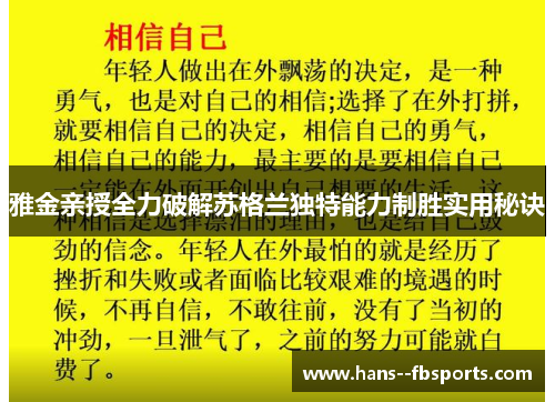 雅金亲授全力破解苏格兰独特能力制胜实用秘诀 雅金亲授全力破解苏格兰独特能力制胜实用秘诀