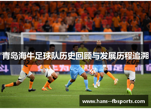 青岛海牛足球队历史回顾与发展历程追溯