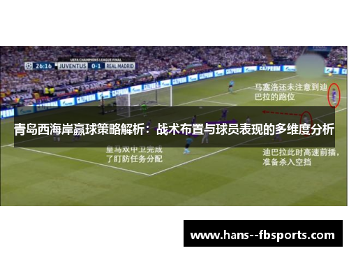 青岛西海岸赢球策略解析：战术布置与球员表现的多维度分析