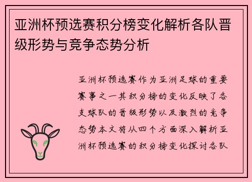 亚洲杯预选赛积分榜变化解析各队晋级形势与竞争态势分析