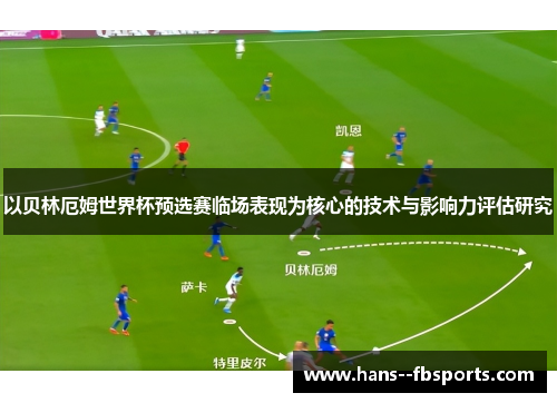 以贝林厄姆世界杯预选赛临场表现为核心的技术与影响力评估研究 以贝林厄姆世界杯预选赛临场表现为核心的技术与影响力评估研究