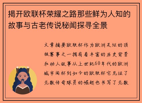 揭开欧联杯荣耀之路那些鲜为人知的故事与古老传说秘闻探寻全景 揭开欧联杯荣耀之路那些鲜为人知的故事与古老传说秘闻探寻全景