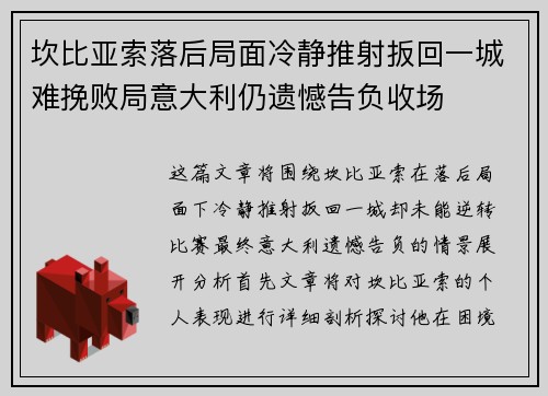 坎比亚索落后局面冷静推射扳回一城难挽败局意大利仍遗憾告负收场 坎比亚索落后局面冷静推射扳回一城难挽败局意大利仍遗憾告负收场