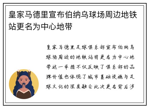 皇家马德里宣布伯纳乌球场周边地铁站更名为中心地带