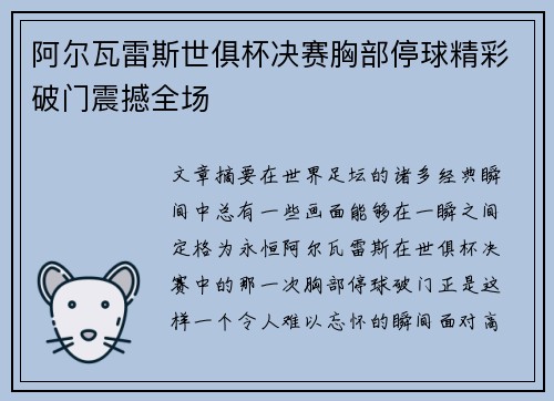 阿尔瓦雷斯世俱杯决赛胸部停球精彩破门震撼全场 阿尔瓦雷斯世俱杯决赛胸部停球精彩破门震撼全场