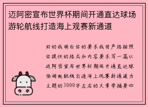 迈阿密宣布世界杯期间开通直达球场游轮航线打造海上观赛新通道