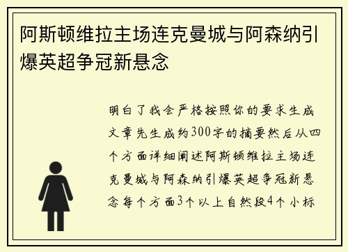 阿斯顿维拉主场连克曼城与阿森纳引爆英超争冠新悬念