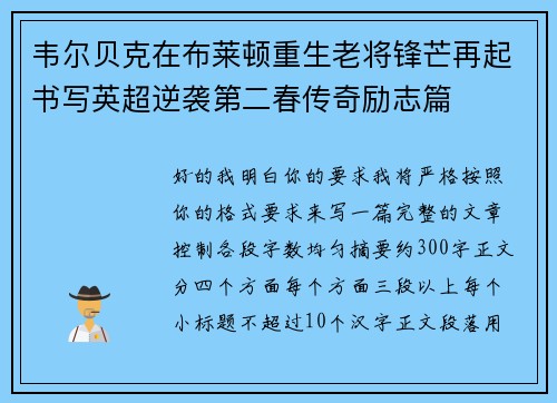 韦尔贝克在布莱顿重生老将锋芒再起书写英超逆袭第二春传奇励志篇