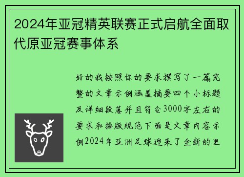 2024年亚冠精英联赛正式启航全面取代原亚冠赛事体系