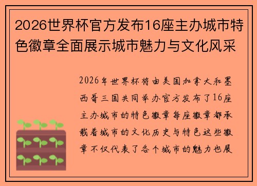 2026世界杯官方发布16座主办城市特色徽章全面展示城市魅力与文化风采