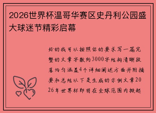 2026世界杯温哥华赛区史丹利公园盛大球迷节精彩启幕