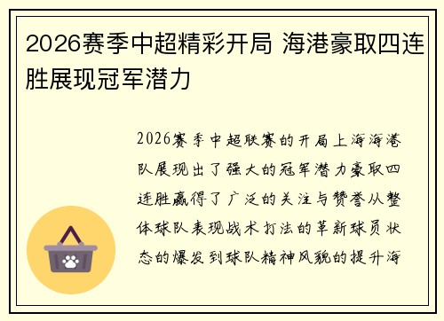 2026赛季中超精彩开局 海港豪取四连胜展现冠军潜力 2026赛季中超精彩开局 海港豪取四连胜展现冠军潜力