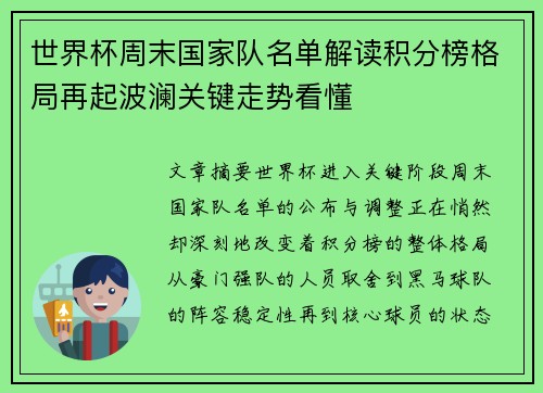 世界杯周末国家队名单解读积分榜格局再起波澜关键走势看懂