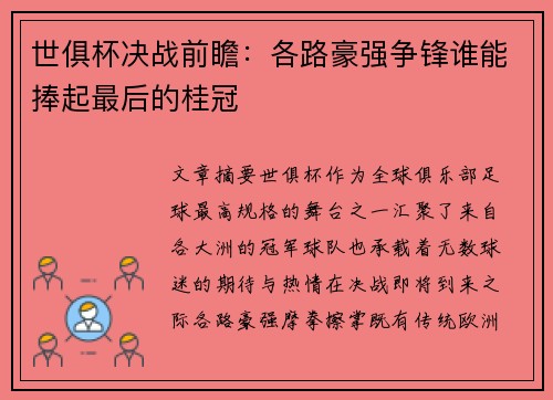 世俱杯决战前瞻：各路豪强争锋谁能捧起最后的桂冠