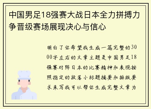 中国男足18强赛大战日本全力拼搏力争晋级赛场展现决心与信心