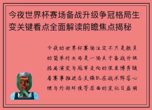 今夜世界杯赛场备战升级争冠格局生变关键看点全面解读前瞻焦点揭秘
