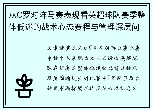 从C罗对阵马赛表现看英超球队赛季整体低迷的战术心态赛程与管理深层问题解析