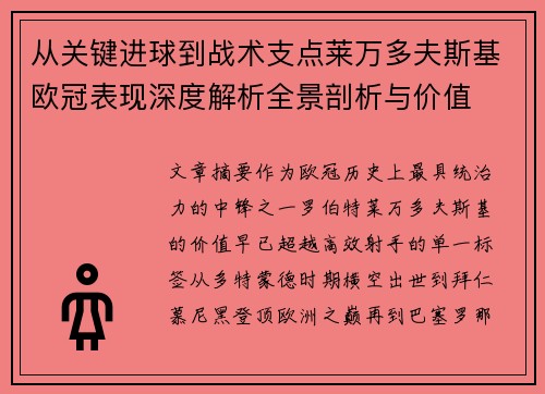 从关键进球到战术支点莱万多夫斯基欧冠表现深度解析全景剖析与价值