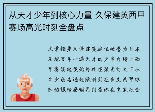 从天才少年到核心力量 久保建英西甲赛场高光时刻全盘点