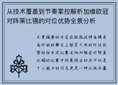 从技术覆盖到节奏掌控解析加维欧冠对阵莱比锡的对位优势全景分析