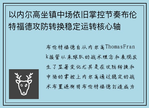 以内尔高坐镇中场依旧掌控节奏布伦特福德攻防转换稳定运转核心轴