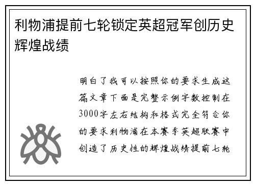 利物浦提前七轮锁定英超冠军创历史辉煌战绩