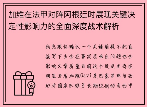 加维在法甲对阵阿根廷时展现关键决定性影响力的全面深度战术解析