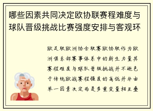 哪些因素共同决定欧协联赛程难度与球队晋级挑战比赛强度安排与客观环境