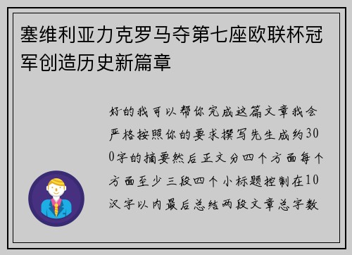 塞维利亚力克罗马夺第七座欧联杯冠军创造历史新篇章