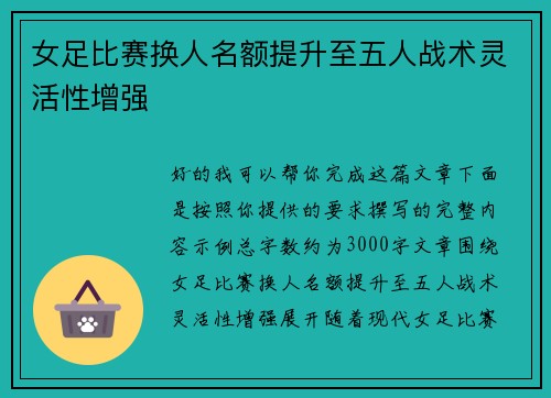 女足比赛换人名额提升至五人战术灵活性增强 女足比赛换人名额提升至五人战术灵活性增强