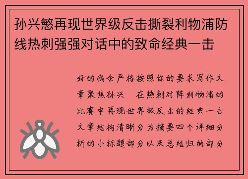 孙兴慜再现世界级反击撕裂利物浦防线热刺强强对话中的致命经典一击 孙兴慜再现世界级反击撕裂利物浦防线热刺强强对话中的致命经典一击