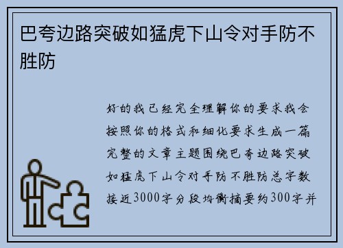 巴夸边路突破如猛虎下山令对手防不胜防