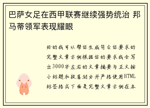 巴萨女足在西甲联赛继续强势统治 邦马蒂领军表现耀眼 巴萨女足在西甲联赛继续强势统治 邦马蒂领军表现耀眼