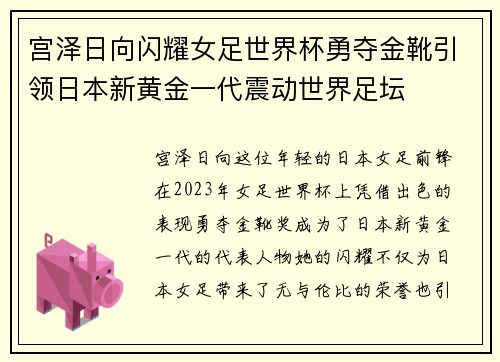 宫泽日向闪耀女足世界杯勇夺金靴引领日本新黄金一代震动世界足坛 宫泽日向闪耀女足世界杯勇夺金靴引领日本新黄金一代震动世界足坛