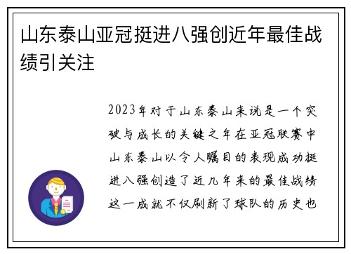 山东泰山亚冠挺进八强创近年最佳战绩引关注