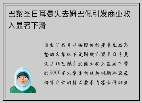 巴黎圣日耳曼失去姆巴佩引发商业收入显著下滑