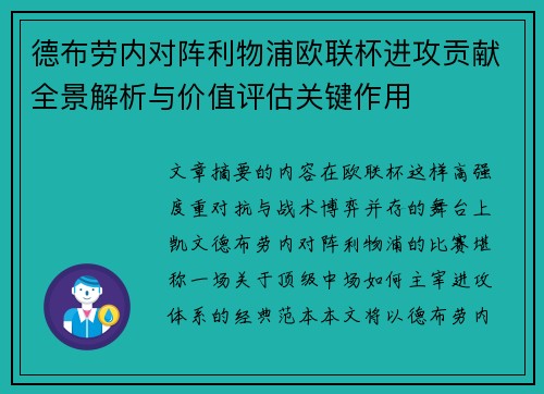 德布劳内对阵利物浦欧联杯进攻贡献全景解析与价值评估关键作用