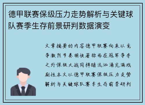 德甲联赛保级压力走势解析与关键球队赛季生存前景研判数据演变