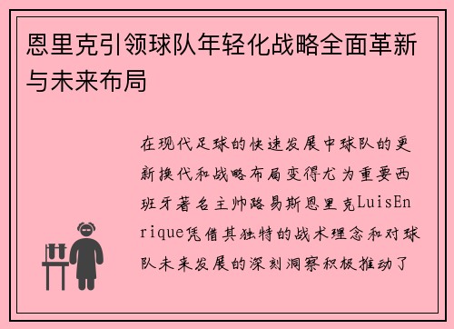 恩里克引领球队年轻化战略全面革新与未来布局